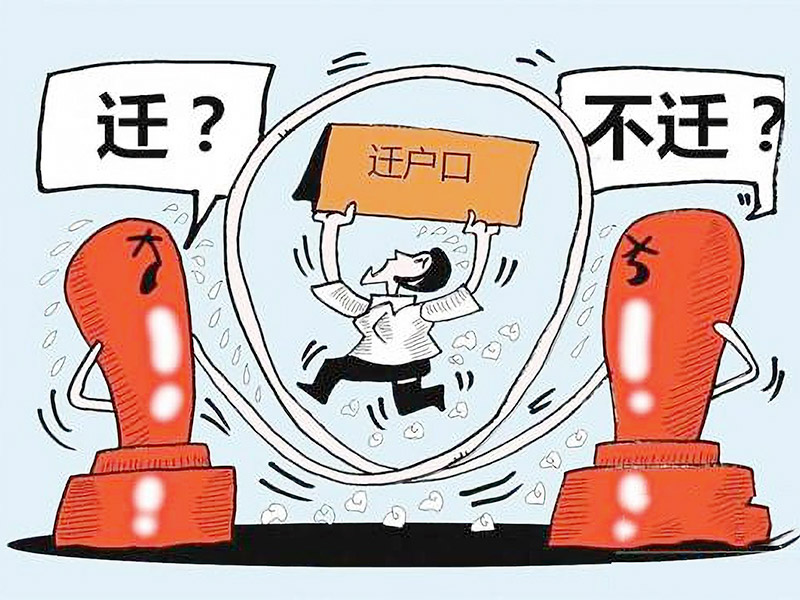 户口迁入东莞需要什么条件？